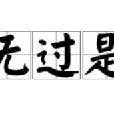 無過是 無過是