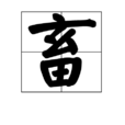 畜