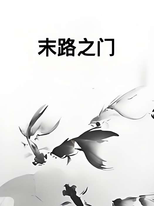 末路之門 末路之門