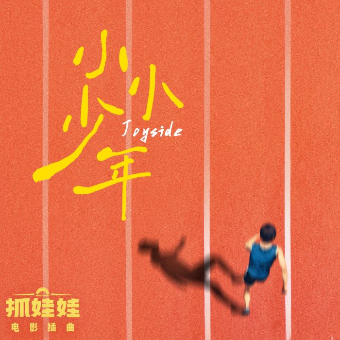小小少年(電影《抓娃娃》插曲) 小小少年(電影《抓娃娃》插曲)
