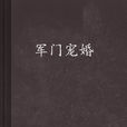 軍門寵婚