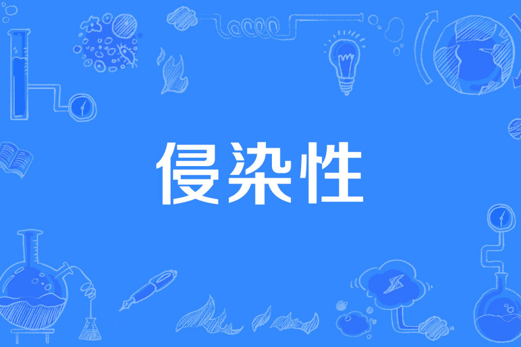 侵染性
