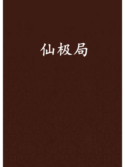 仙極局 仙極局