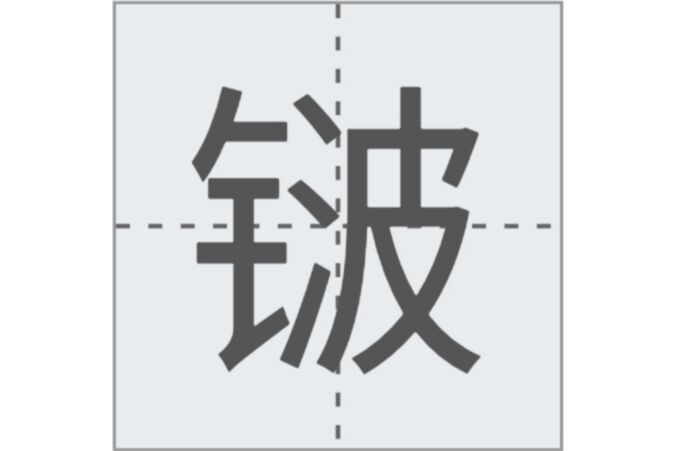 𬭛(漢語文字)