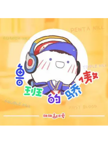 魯班的驕傲