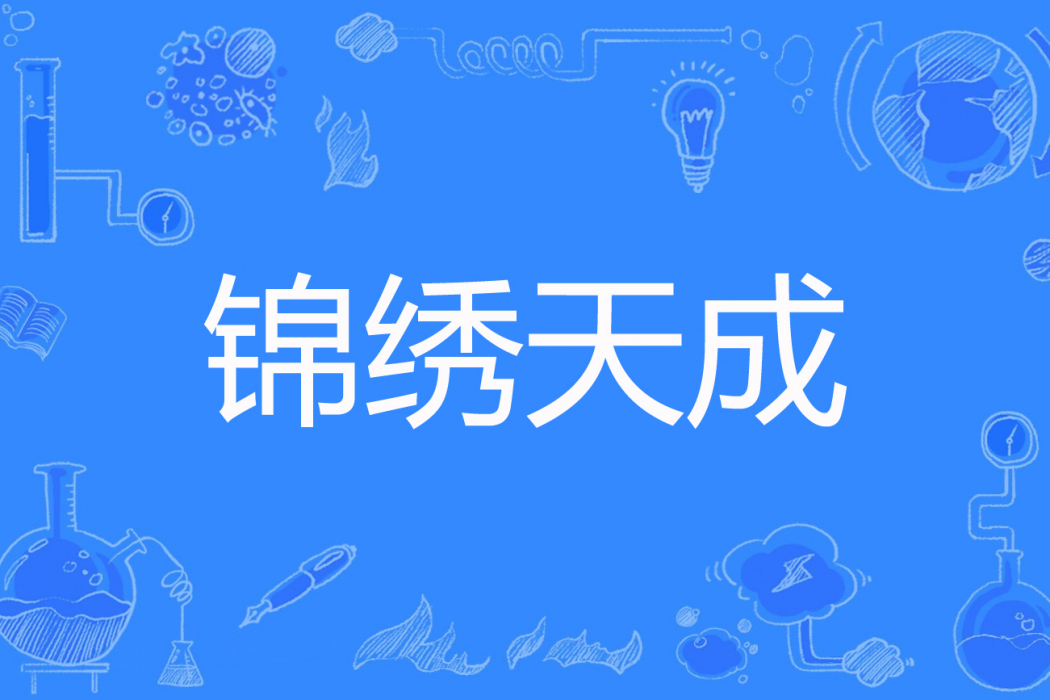 錦繡天成(璟棠創作的網路小說) 錦繡天成(璟棠創作的網路小說)