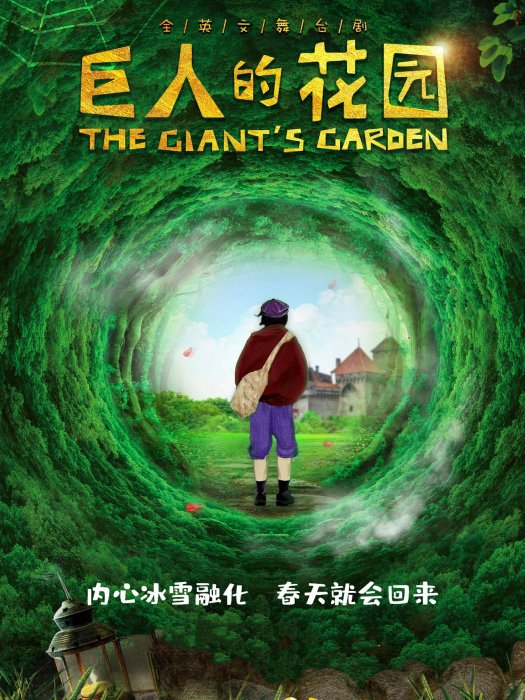 巨人的花園(全英文舞台劇) 巨人的花園(全英文舞台劇)
