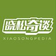 曉松奇談(文化類脫口秀)