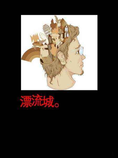 漂流城 漂流城