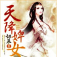 天降婢女 天降婢女
