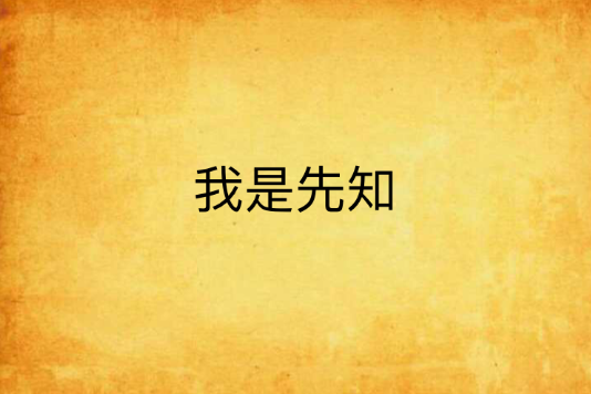 我是先知 我是先知