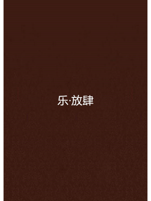 樂·放肆 樂·放肆