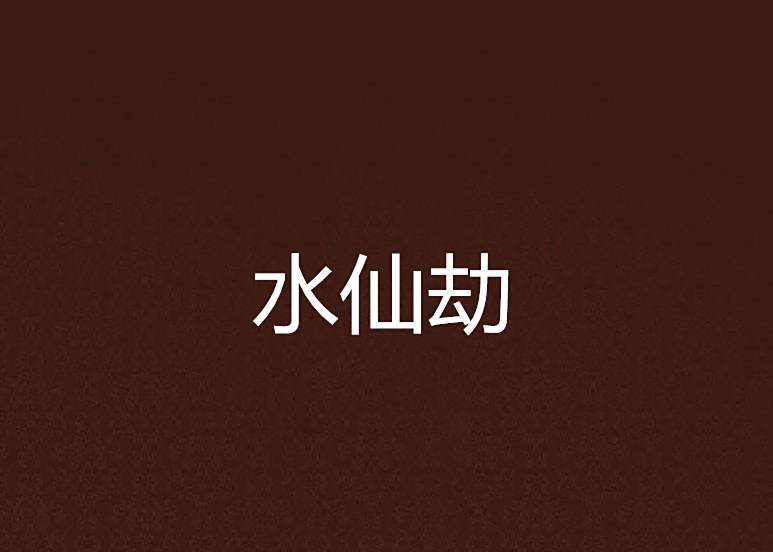 水仙劫 水仙劫