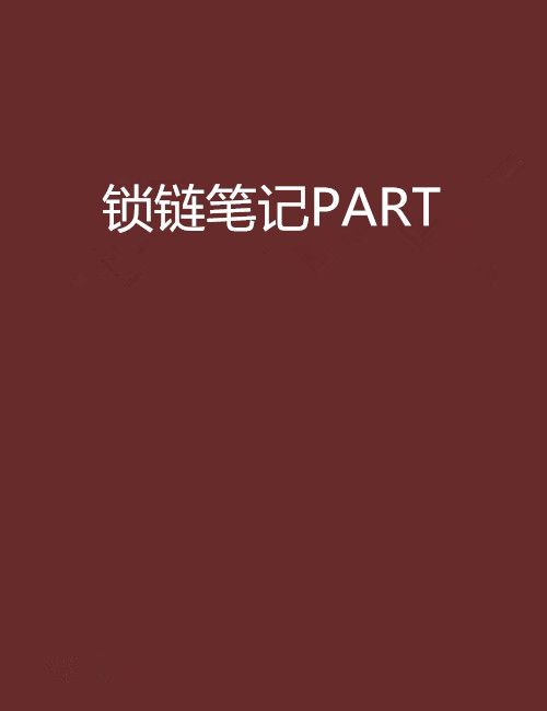 鎖鏈筆記PART 鎖鏈筆記PART