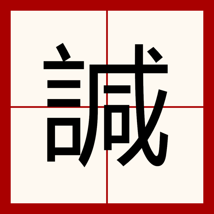 諴 諴