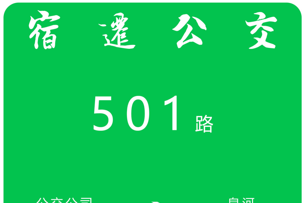 宿遷公交501路 宿遷公交501路