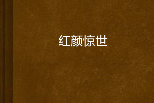 紅顏驚世 紅顏驚世