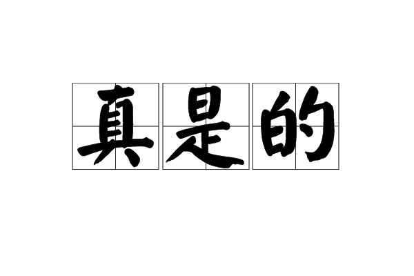 真是的 真是的