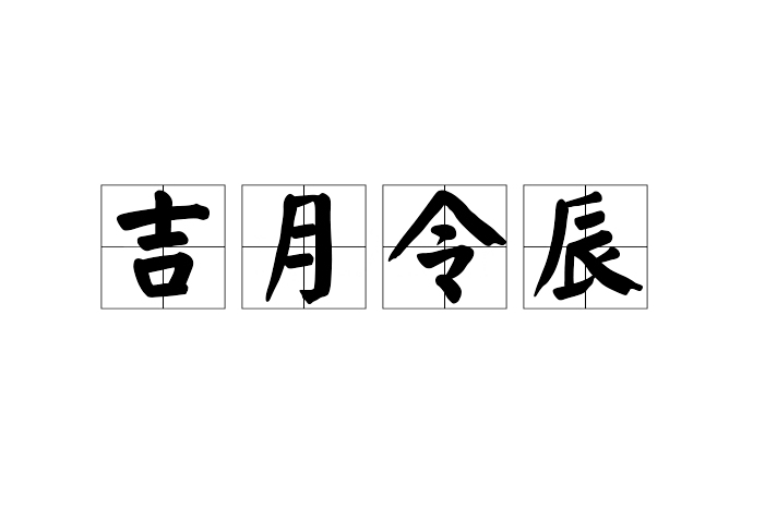 吉月令辰 吉月令辰