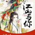 江山與你 江山與你