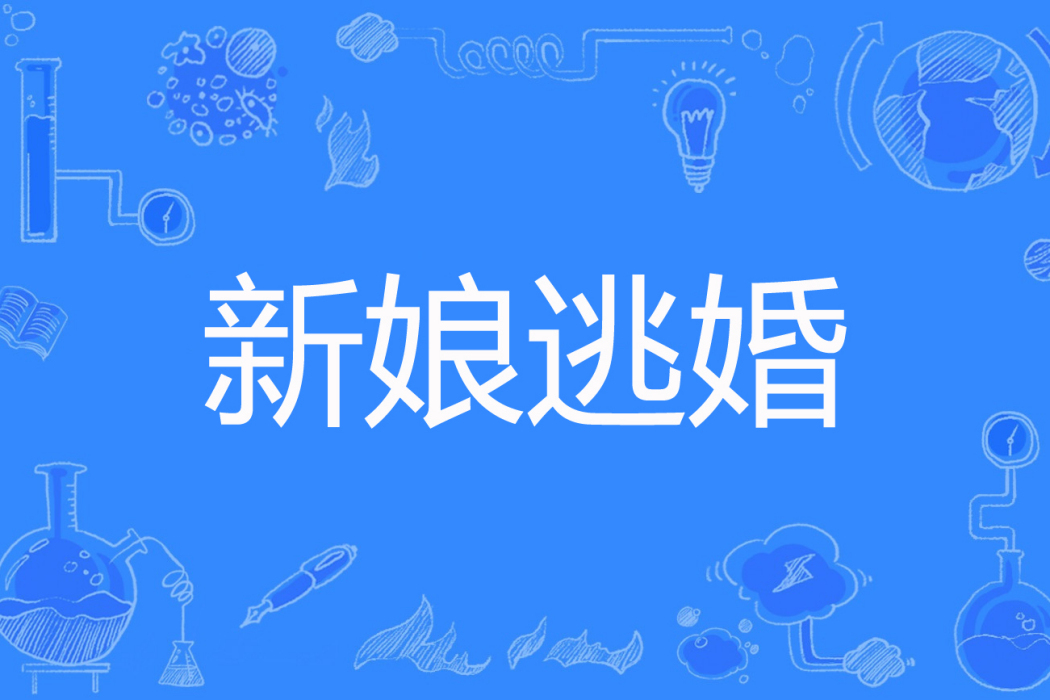 新娘逃婚 新娘逃婚