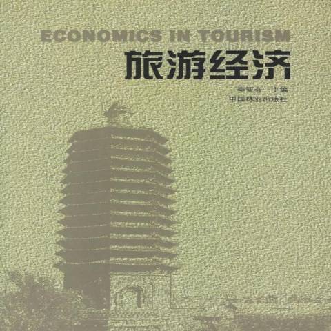 旅遊經濟(2001年中國林業出版社出版的圖書) 旅遊經濟(2001年中國林業出版社出版的圖書)