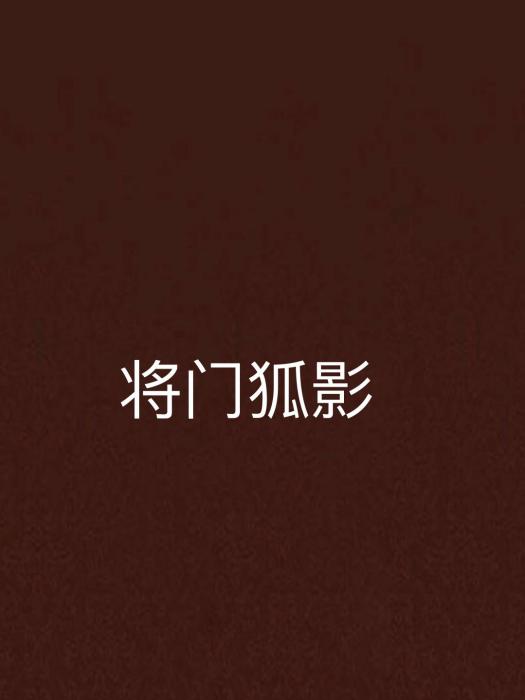 將門狐影 將門狐影