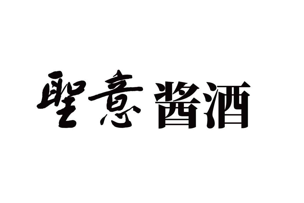 聖意(醬酒品牌) 聖意(醬酒品牌)