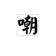 嘲 嘲