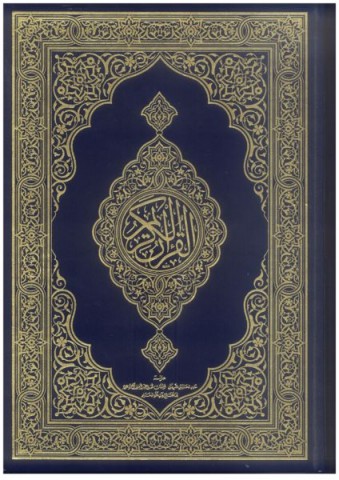古蘭經