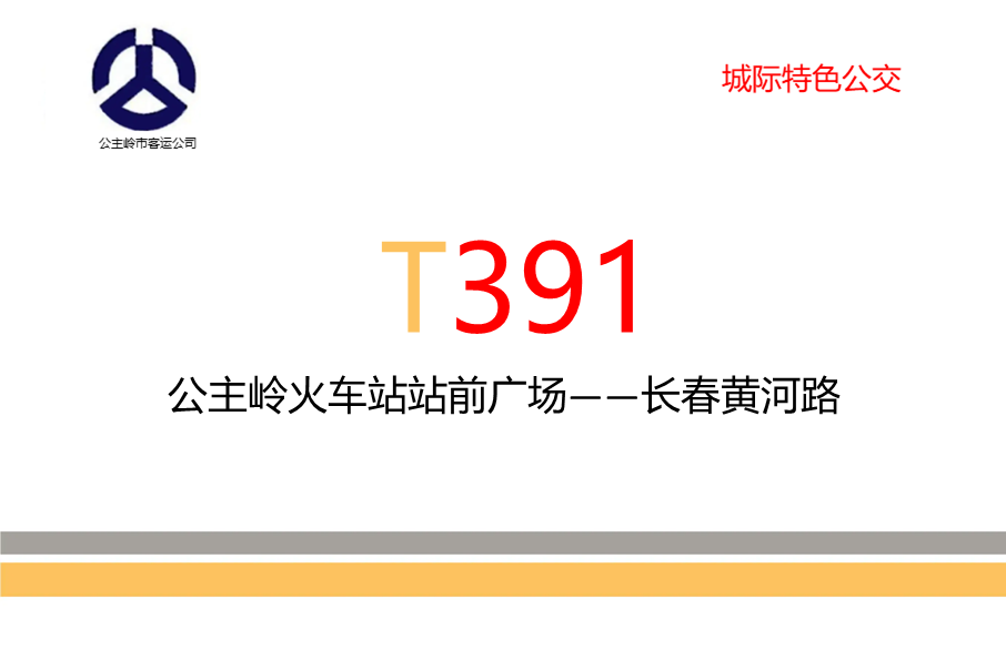長春公交T391路 長春公交T391路