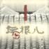 壇根兒 壇根兒