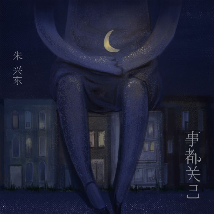 事都關己 事都關己