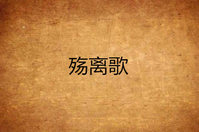 殤離歌(紅葉風霜創作的網路小說) 殤離歌(紅葉風霜創作的網路小說)