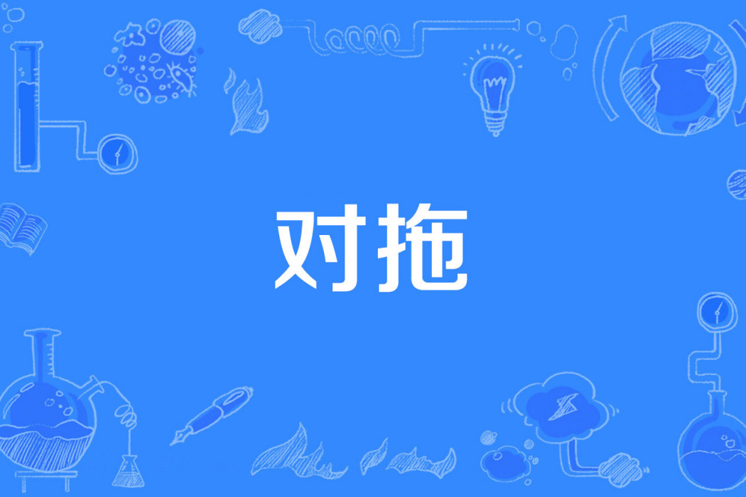 對拖 對拖