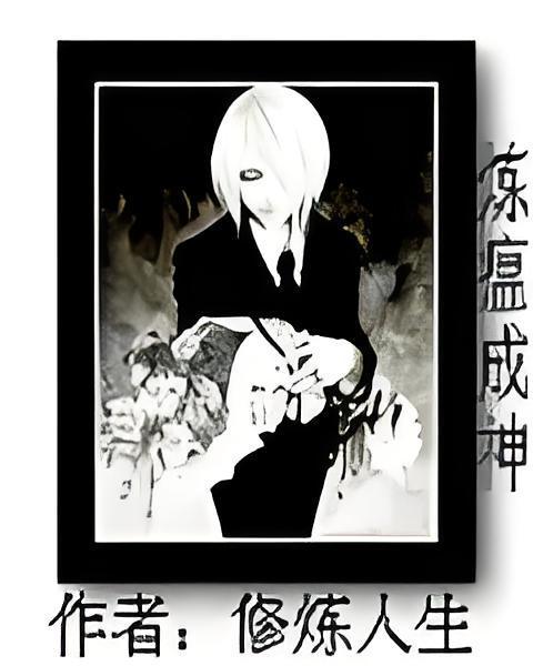 煉瘟成神 煉瘟成神