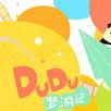 DuDu夢遊記 DuDu夢遊記