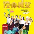 飲食男女(2016年大陸情景喜劇《飲食男女》) 飲食男女(2016年大陸情景喜劇《飲食男女》)