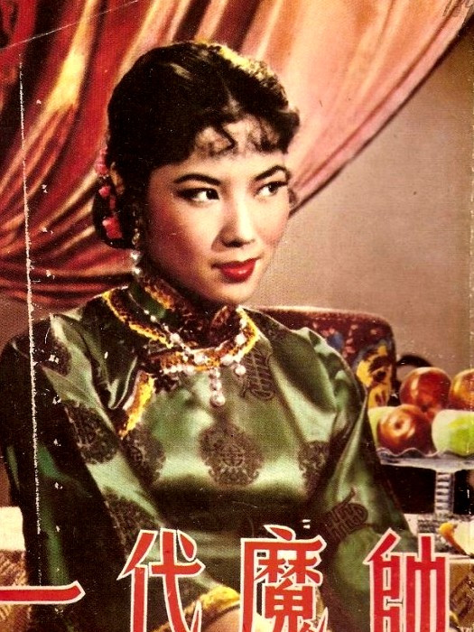 一代魔帥 一代魔帥