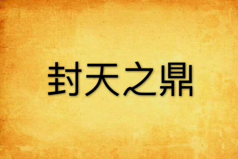 封天之鼎 封天之鼎