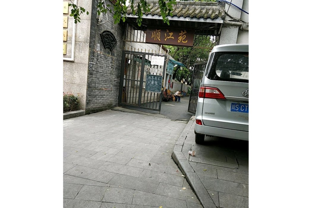 順江苑 順江苑