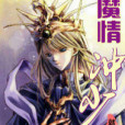 魔情-沖少 魔情-沖少