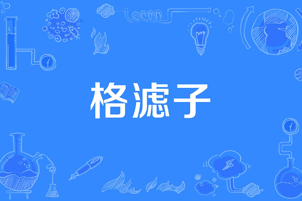 格濾子 格濾子