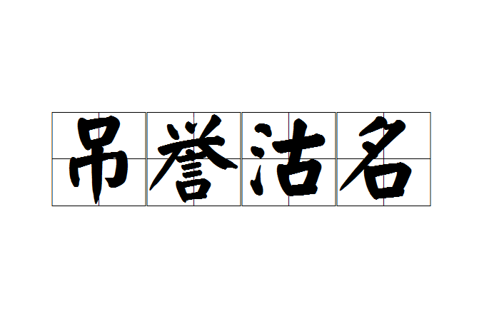 吊譽沽名 吊譽沽名