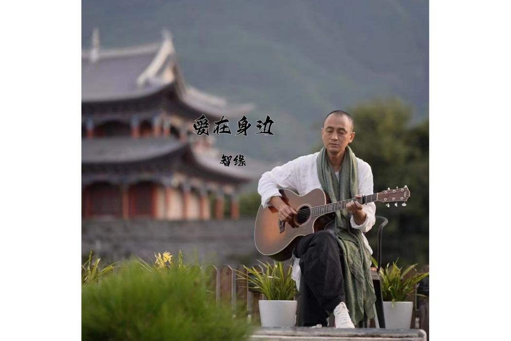 愛在身邊(智緣演唱的歌曲) 愛在身邊(智緣演唱的歌曲)