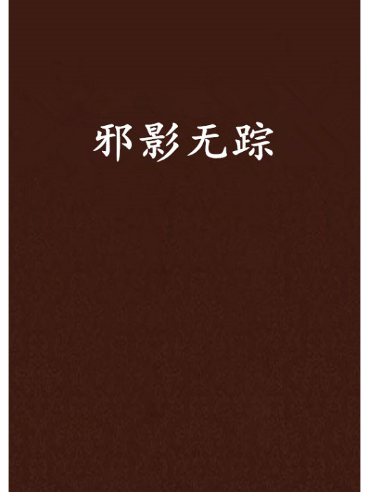 邪影無蹤