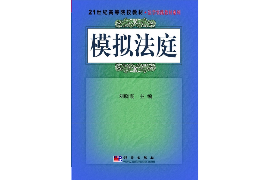 模擬法庭(2010年科學出版社出版的圖書) 模擬法庭(2010年科學出版社出版的圖書)