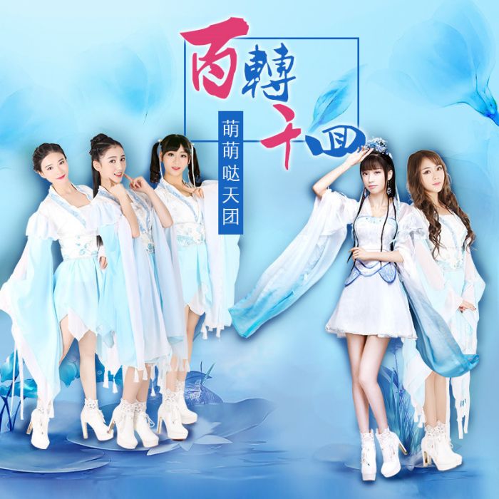 百轉千回(萌萌噠天團演唱歌曲) 百轉千回(萌萌噠天團演唱歌曲)