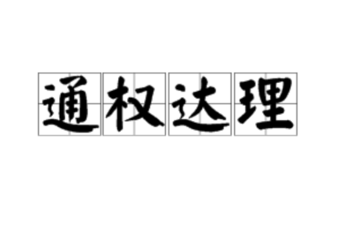 通權達理