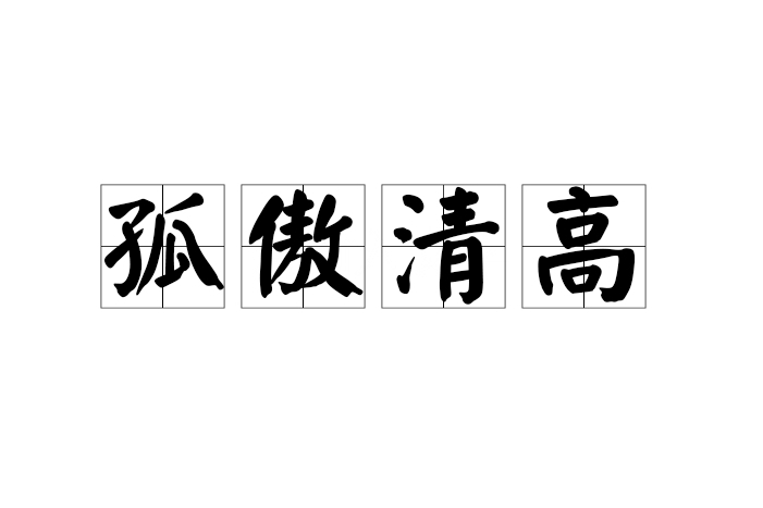 孤傲清高 孤傲清高